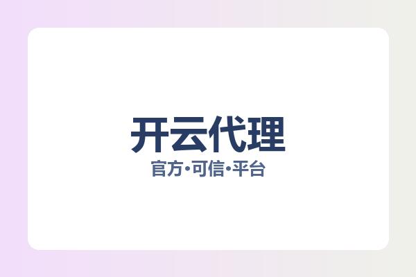 开云代理 图片