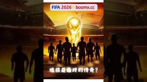 2026年南美对决前瞻：巴拉圭澳大利亚，进球关键点